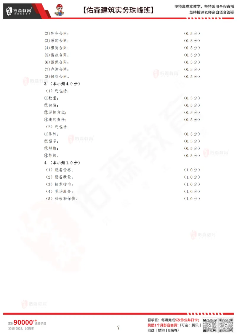4月2日佑森建筑实务珠峰班VIP作业答案_2026年一级建造师_2026年一建建筑_2025年一建建筑SVIP_02-基础精讲✿高端面授✿深度强化_31-建筑《珠峰直播班》闫力齐YS推荐