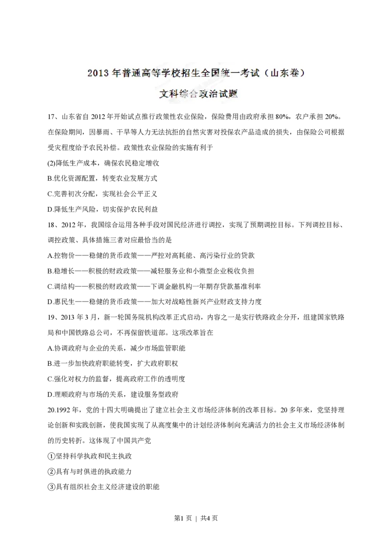 2013年高考政治试卷（山东）（空白卷）_政治历年高考真题_新&middot;PDF版2008-2025&middot;高考政治真题_政治（按试卷类型分类）2008-2025_自主命题卷&middot;政治（2008-2025）