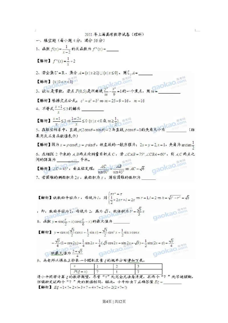2011年高考数学试卷（理）（上海）（解析卷）_数学历年高考真题_新&middot;PDF版2008-2025&middot;高考数学真题_数学（按试卷类型分类）2008-2025_自主命题卷&middot;数学（2008-2025）