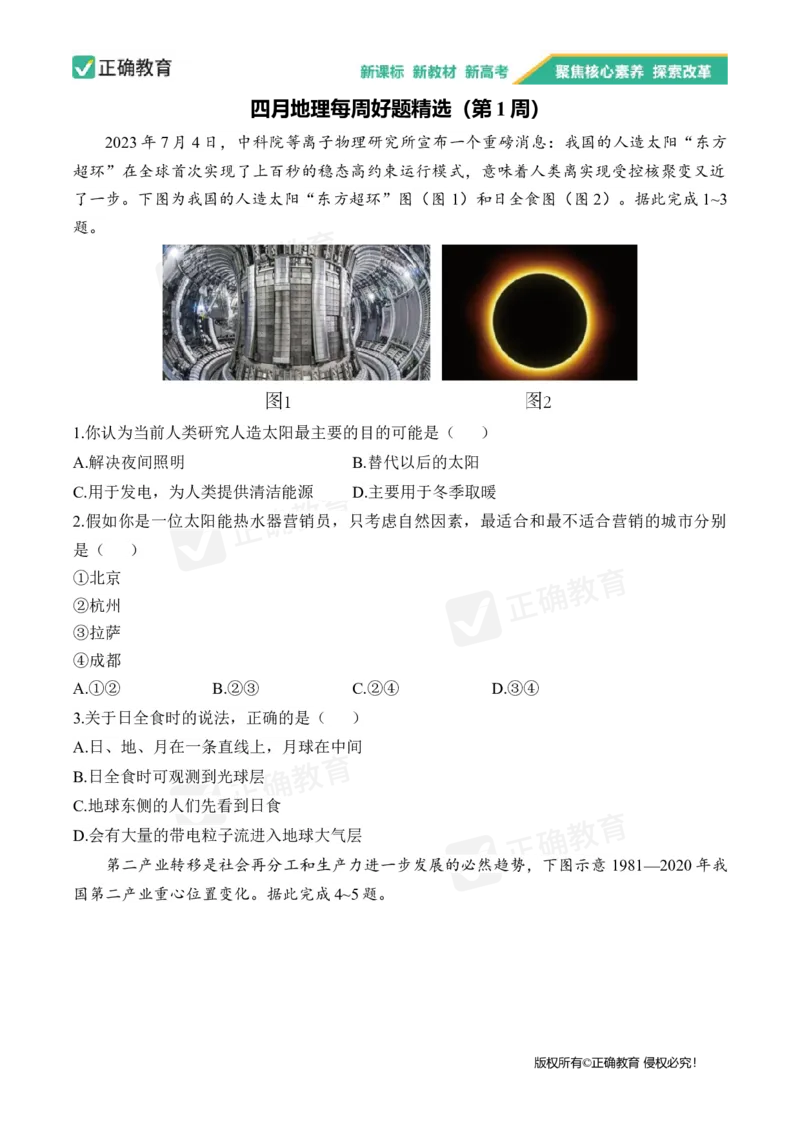四月地理每周好题精选（第1周）_2024高考押题卷_152024其他平台全系列_资料2024版（名校︱机构）备考押题资料_（冲刺高考）正确云&middot;四月每周好题精选（第1周）