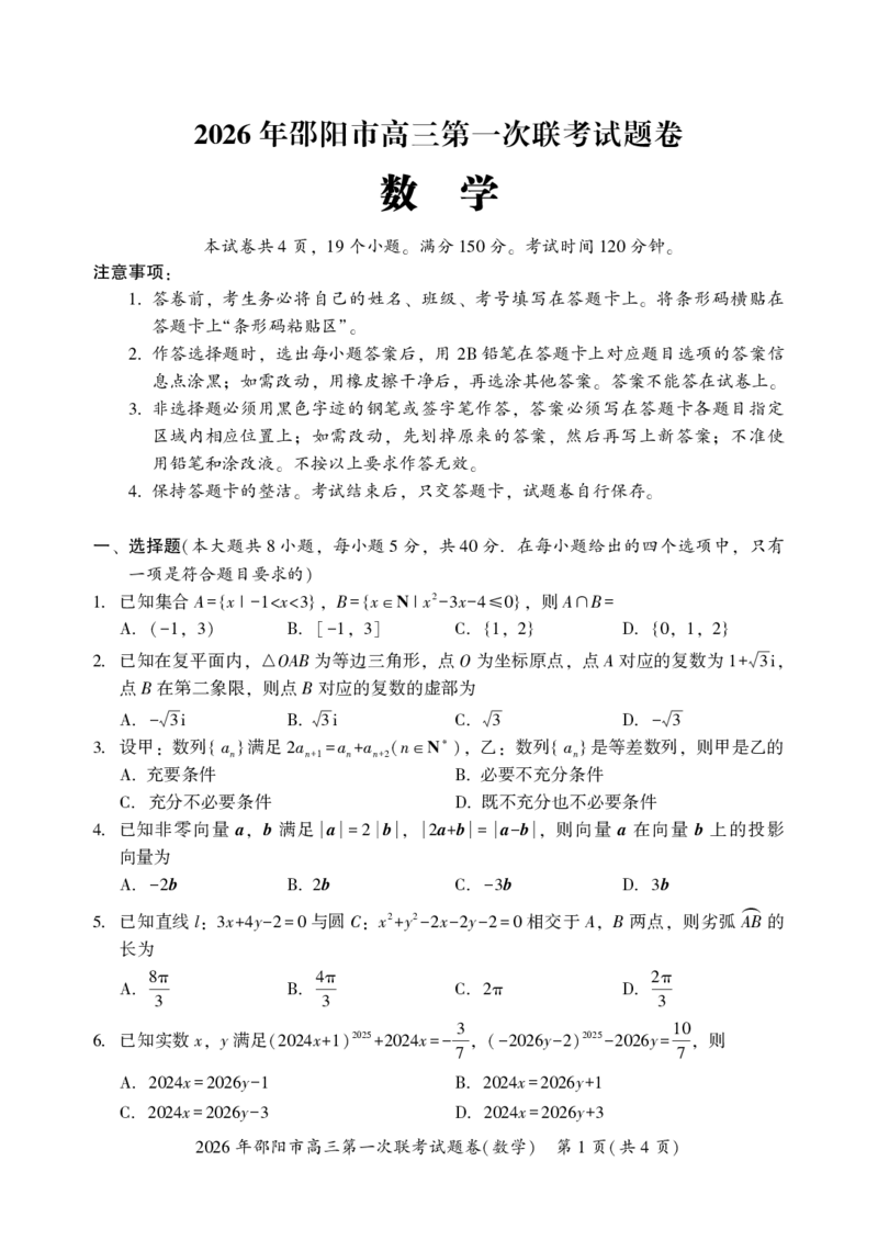 数学(1)(1)_2026年1月_260130湖南省2026年邵阳市高三第一次联考试题卷（全科）_2026年湖南省邵阳市高三第一次联考数学试卷