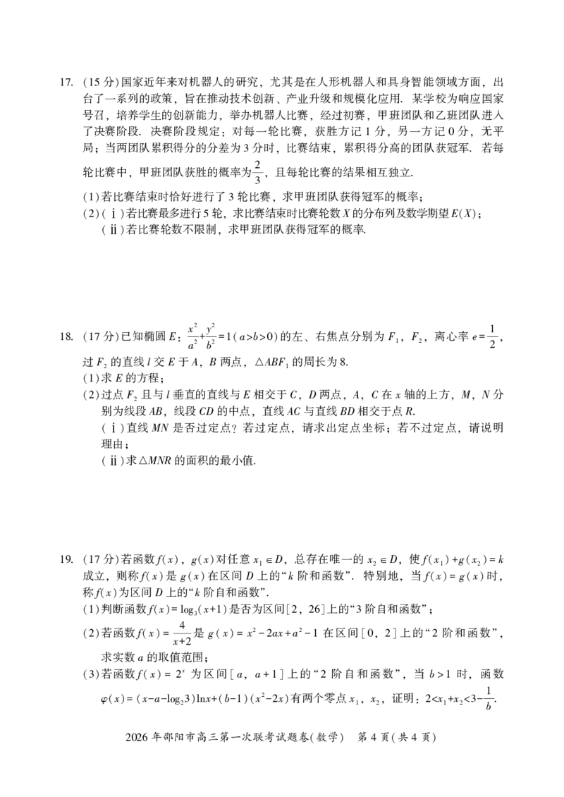 数学(1)(1)_2026年1月_260130湖南省2026年邵阳市高三第一次联考试题卷（全科）_2026年湖南省邵阳市高三第一次联考数学试卷