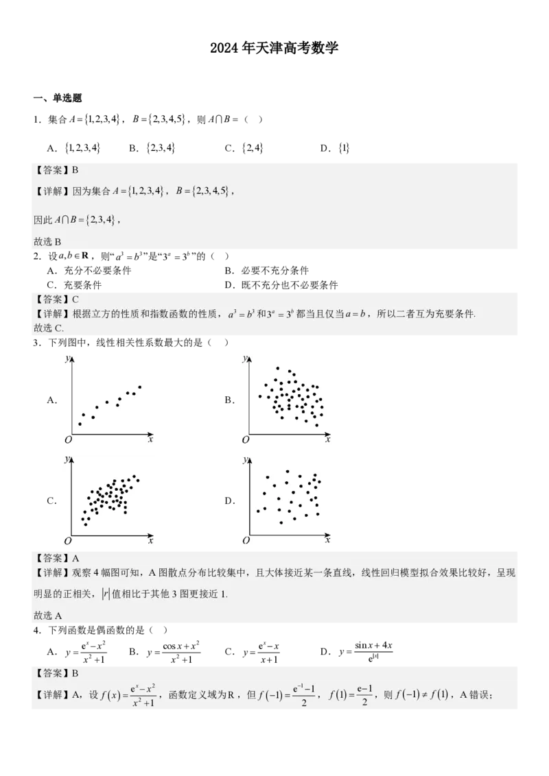 天津数学-答案-p_近10年高考真题汇编（必刷）_2024年高考真题_高考真题（截止6.29）_其他地方卷（目前搜集不完整）_天津卷（数）