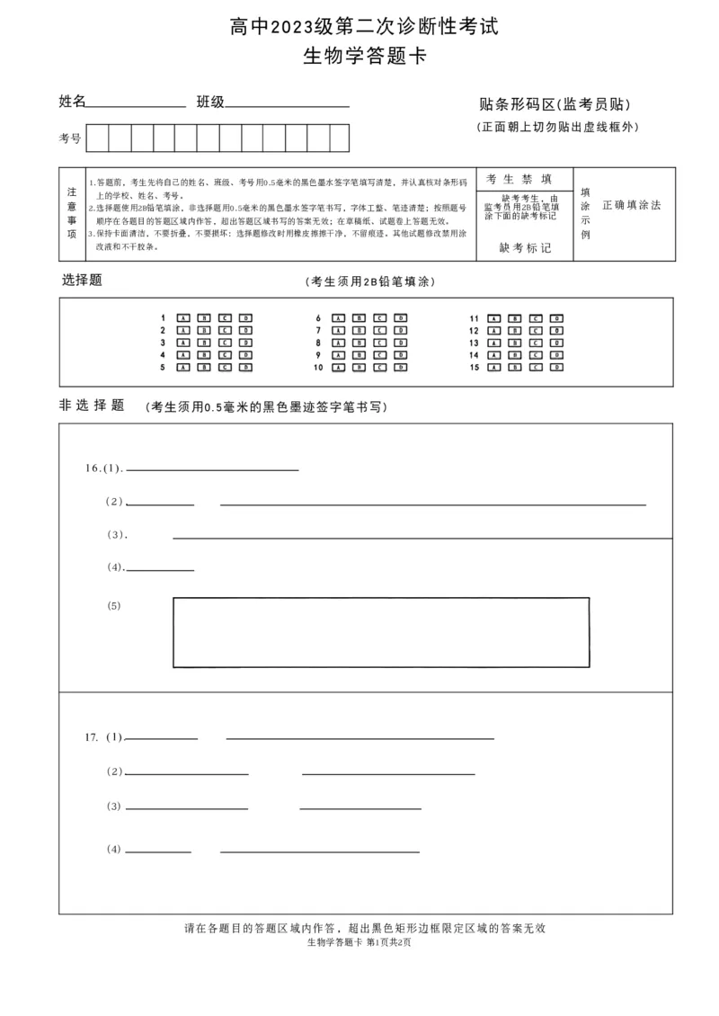 绵阳市高中2023级第二次诊断性考试生物答题卡(1)_2026年1月_260124四川省绵阳市2023级(2026届)高三第二次诊断考试（A卷）（全科）