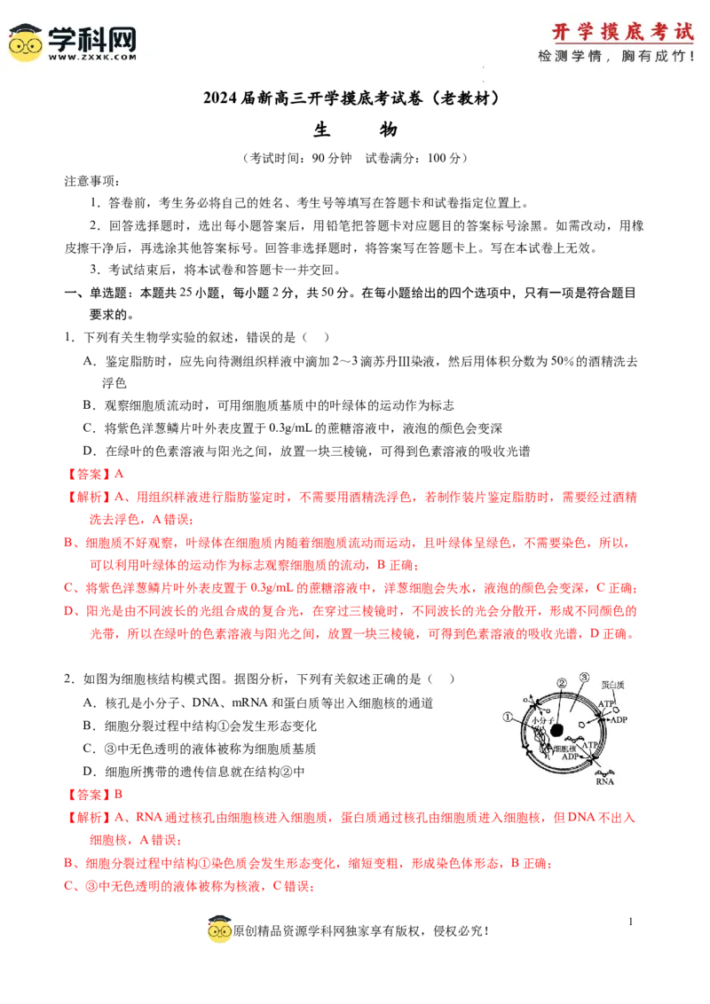 生物-2024届新高三开学摸底考试卷（老教材专用）(解析版)_2024届新高三开学摸底考试卷_生物-2024届新高三开学摸底考试卷_生物-2024届新高三开学摸底考试卷（全国通用，老教材）_39521014