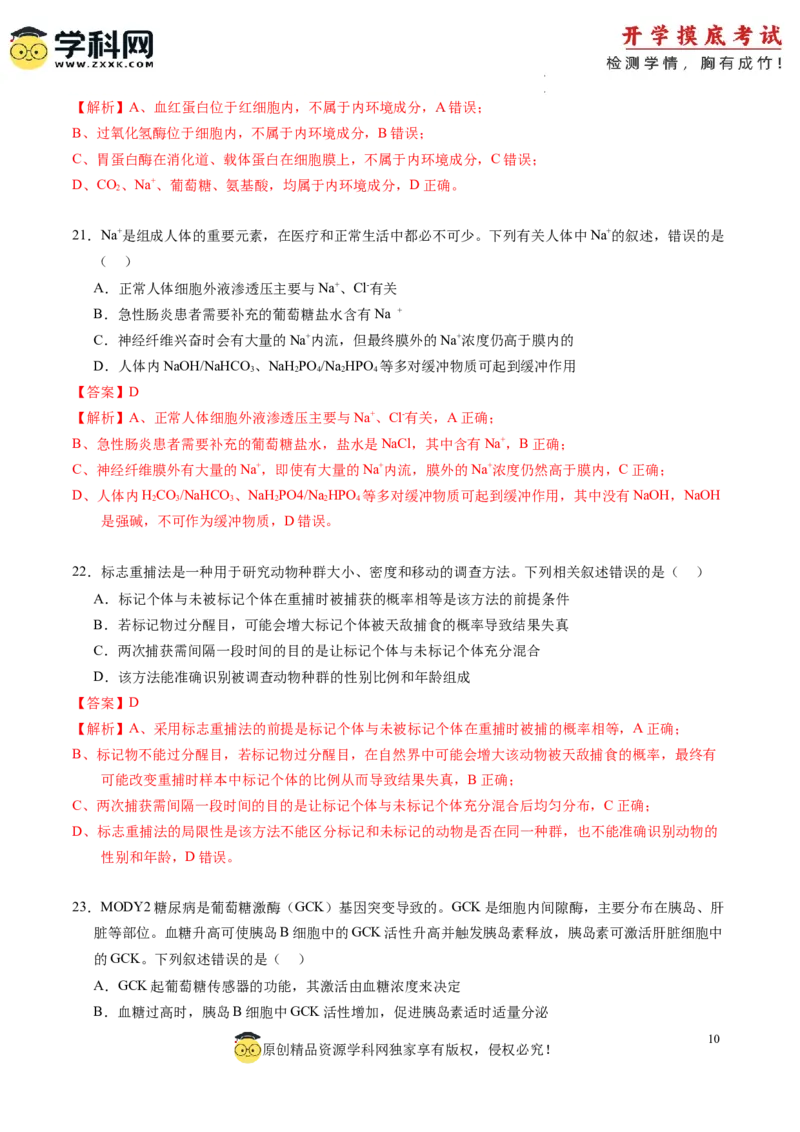 生物-2024届新高三开学摸底考试卷（老教材专用）(解析版)_2024届新高三开学摸底考试卷_生物-2024届新高三开学摸底考试卷_生物-2024届新高三开学摸底考试卷（全国通用，老教材）_39521014