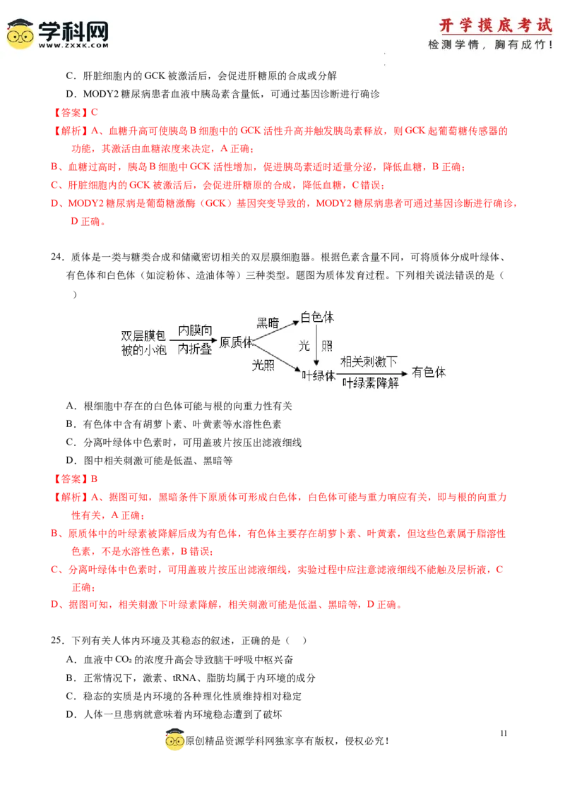 生物-2024届新高三开学摸底考试卷（老教材专用）(解析版)_2024届新高三开学摸底考试卷_生物-2024届新高三开学摸底考试卷_生物-2024届新高三开学摸底考试卷（全国通用，老教材）_39521014