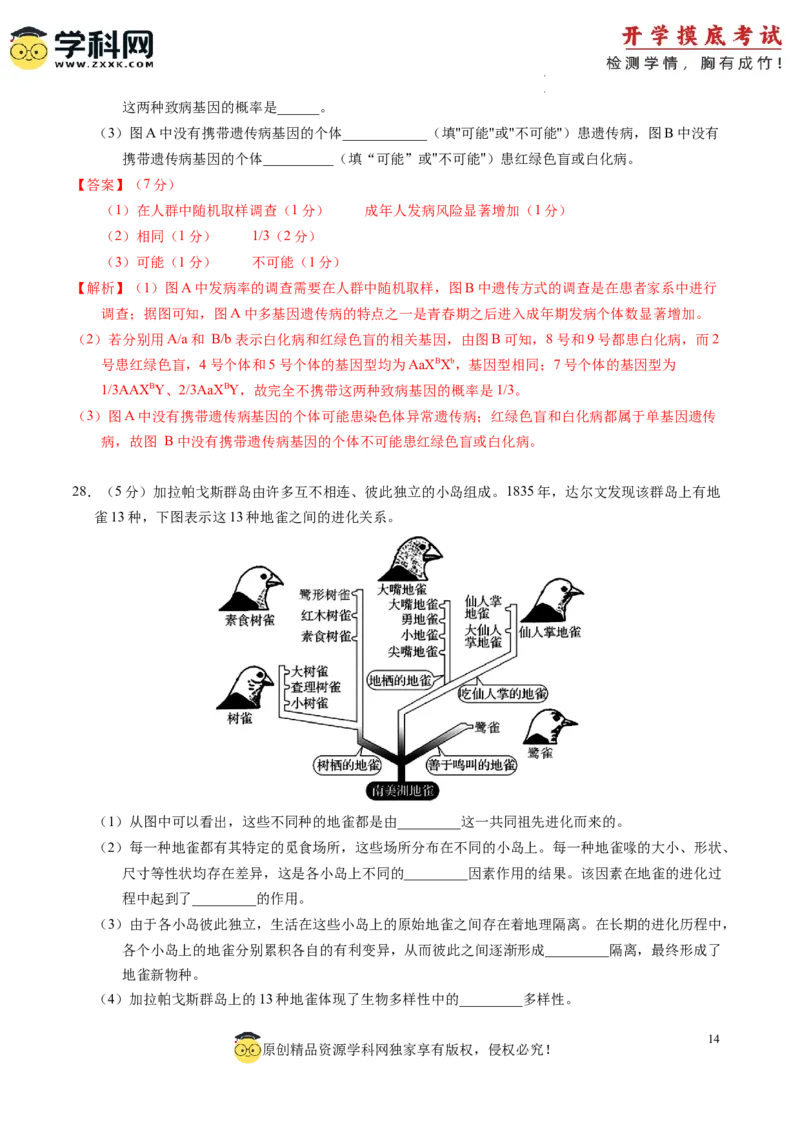 生物-2024届新高三开学摸底考试卷（老教材专用）(解析版)_2024届新高三开学摸底考试卷_生物-2024届新高三开学摸底考试卷_生物-2024届新高三开学摸底考试卷（全国通用，老教材）_39521014