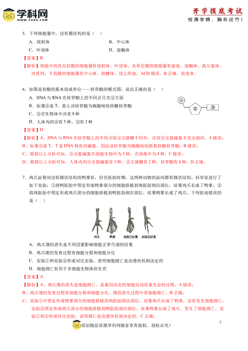 生物-2024届新高三开学摸底考试卷（老教材专用）(解析版)_2024届新高三开学摸底考试卷_生物-2024届新高三开学摸底考试卷_生物-2024届新高三开学摸底考试卷（全国通用，老教材）_39521014