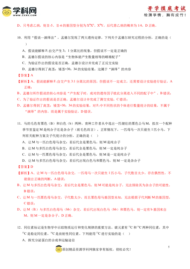 生物-2024届新高三开学摸底考试卷（老教材专用）(解析版)_2024届新高三开学摸底考试卷_生物-2024届新高三开学摸底考试卷_生物-2024届新高三开学摸底考试卷（全国通用，老教材）_39521014