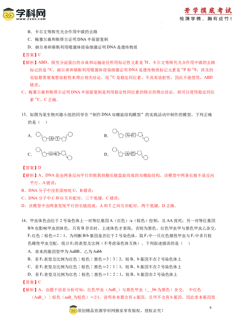 生物-2024届新高三开学摸底考试卷（老教材专用）(解析版)_2024届新高三开学摸底考试卷_生物-2024届新高三开学摸底考试卷_生物-2024届新高三开学摸底考试卷（全国通用，老教材）_39521014