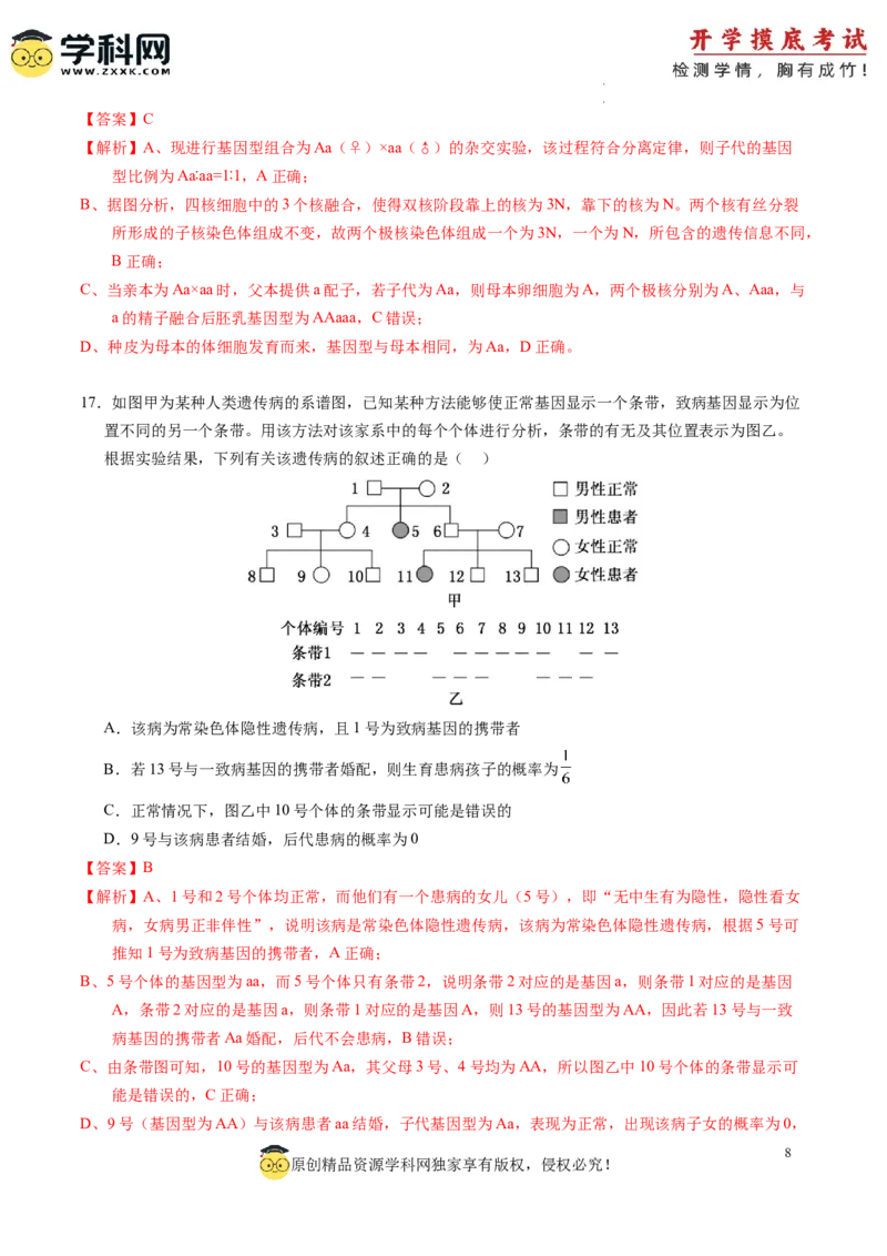 生物-2024届新高三开学摸底考试卷（老教材专用）(解析版)_2024届新高三开学摸底考试卷_生物-2024届新高三开学摸底考试卷_生物-2024届新高三开学摸底考试卷（全国通用，老教材）_39521014