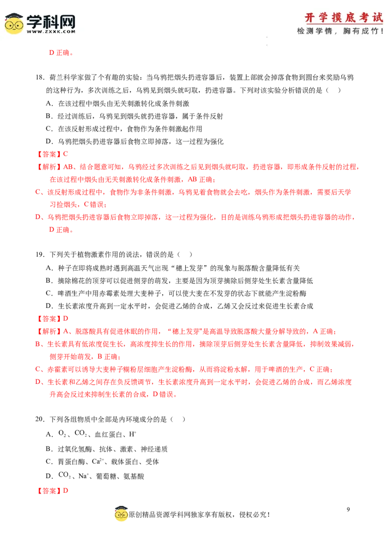 生物-2024届新高三开学摸底考试卷（老教材专用）(解析版)_2024届新高三开学摸底考试卷_生物-2024届新高三开学摸底考试卷_生物-2024届新高三开学摸底考试卷（全国通用，老教材）_39521014
