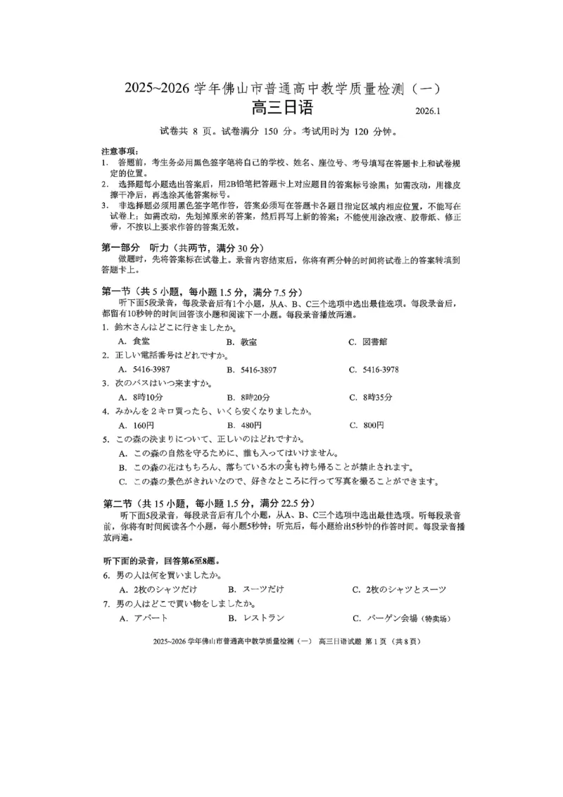 2025-2026学年佛山市普通高中高三教学质量检测（一）日语(1)_2026年1月_260129广东省佛山市普通高中2026届高三上学期教学质量检测（一）（全科）