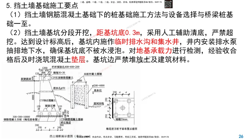 Removed_2025一建市政精讲9-挡土墙_2026年一级建造师_2026年一建市政_2025年一建市政SVIP_02-基础精讲✿高端面授✿深度强化_30-市政《超级精讲班》文昊XJ_讲义