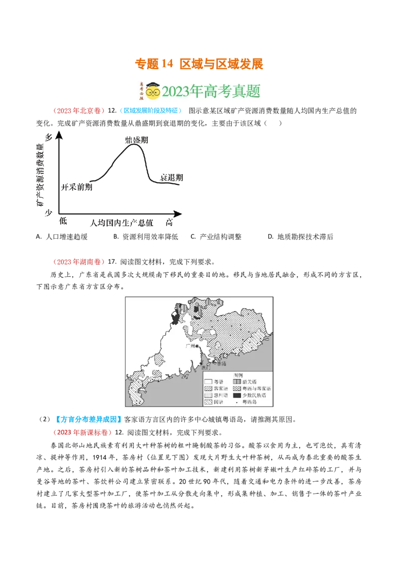 专题14区域与区域发展-学易金卷：2023年高考真题和模拟题地理分项汇编（原卷卷）_近10年高考真题汇编（必刷）_十年（2014-2024）高考地理真题分项汇编（全国通用）