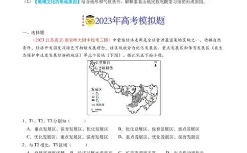 专题14区域与区域发展-学易金卷：2023年高考真题和模拟题地理分项汇编（原卷卷）_近10年高考真题汇编（必刷）_十年（2014-2024）高考地理真题分项汇编（全国通用）