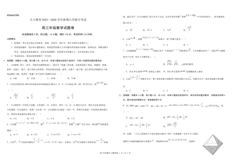 高三年级数学试题卷A3_2025年8月_250825河南省天立教育2025-2026学年高三上学期开学考试_河南省天立教育2025-2026学年高三上学期开学联合考试数学试题