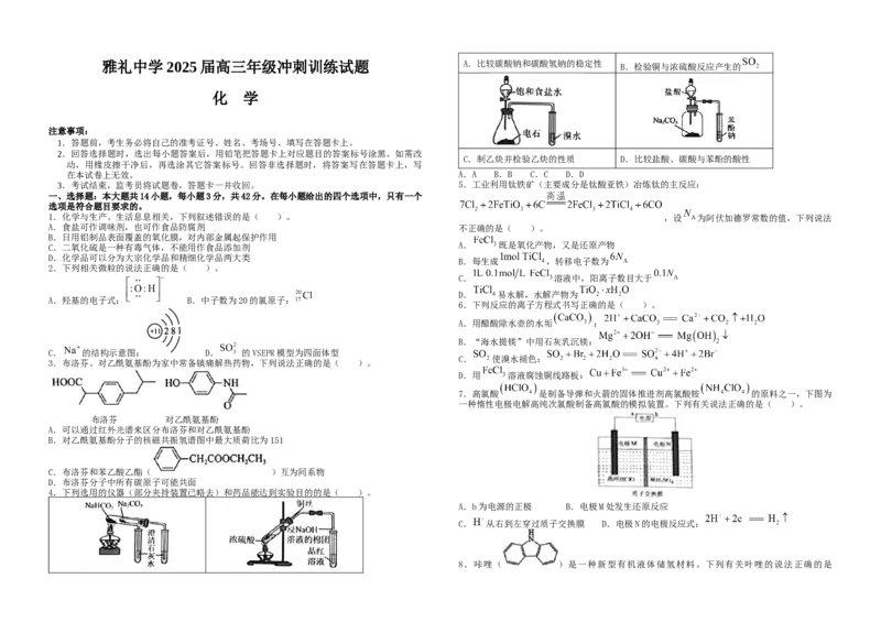 雅礼冲刺卷化学_2025年5月_2505192025届湖南省长沙市雅礼中学高三下学期冲刺模拟训练（全科）_2025届湖南省长沙市雅礼中学高三下学期冲刺模拟训练化学试题