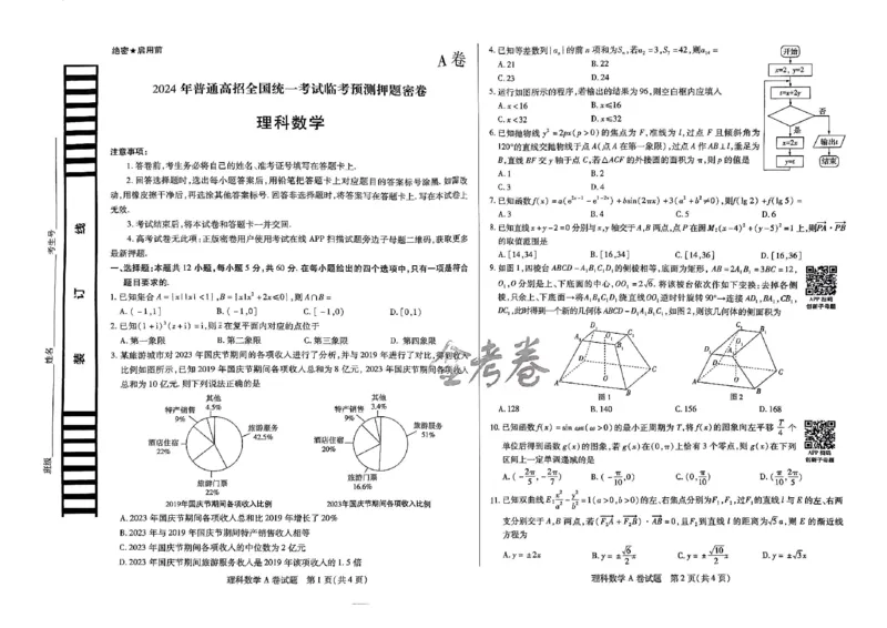 天星教育押题预测理科数学试卷合集_2024高考押题卷_12024天星全系列_四川、陕西、青海、内蒙古宁夏、西藏（英数理科综合）_(全国卷版）天星临考预测押题密卷