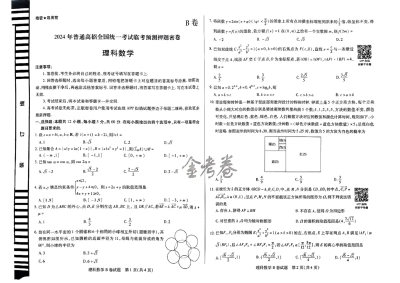 天星教育押题预测理科数学试卷合集_2024高考押题卷_12024天星全系列_四川、陕西、青海、内蒙古宁夏、西藏（英数理科综合）_(全国卷版）天星临考预测押题密卷