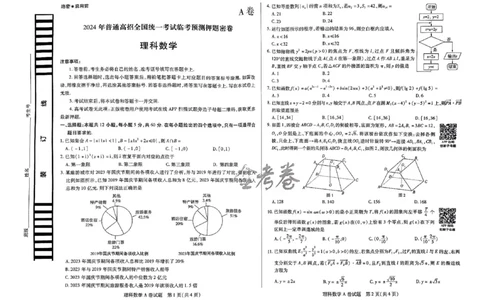 天星教育押题预测理科数学试卷合集_2024高考押题卷_12024天星全系列_四川、陕西、青海、内蒙古宁夏、西藏（英数理科综合）_(全国卷版）天星临考预测押题密卷