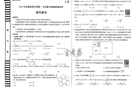 天星教育押题预测理科数学试卷合集_2024高考押题卷_12024天星全系列_四川、陕西、青海、内蒙古宁夏、西藏（英数理科综合）_(全国卷版）天星临考预测押题密卷