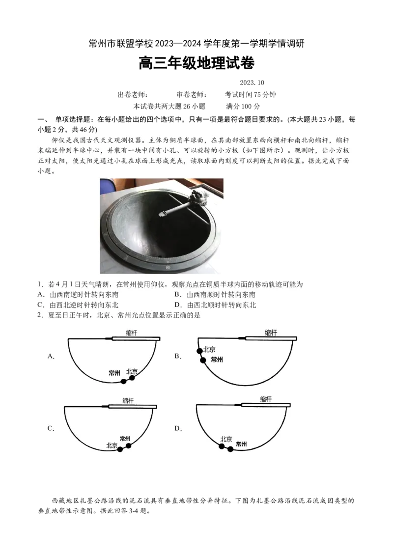 地理试卷(1)_2023年10月_0210月合集_2024届江苏省常州市联盟学校高三上学期10月学情调研_江苏省常州市联盟学校2024届高三上学期10月学情调研地理