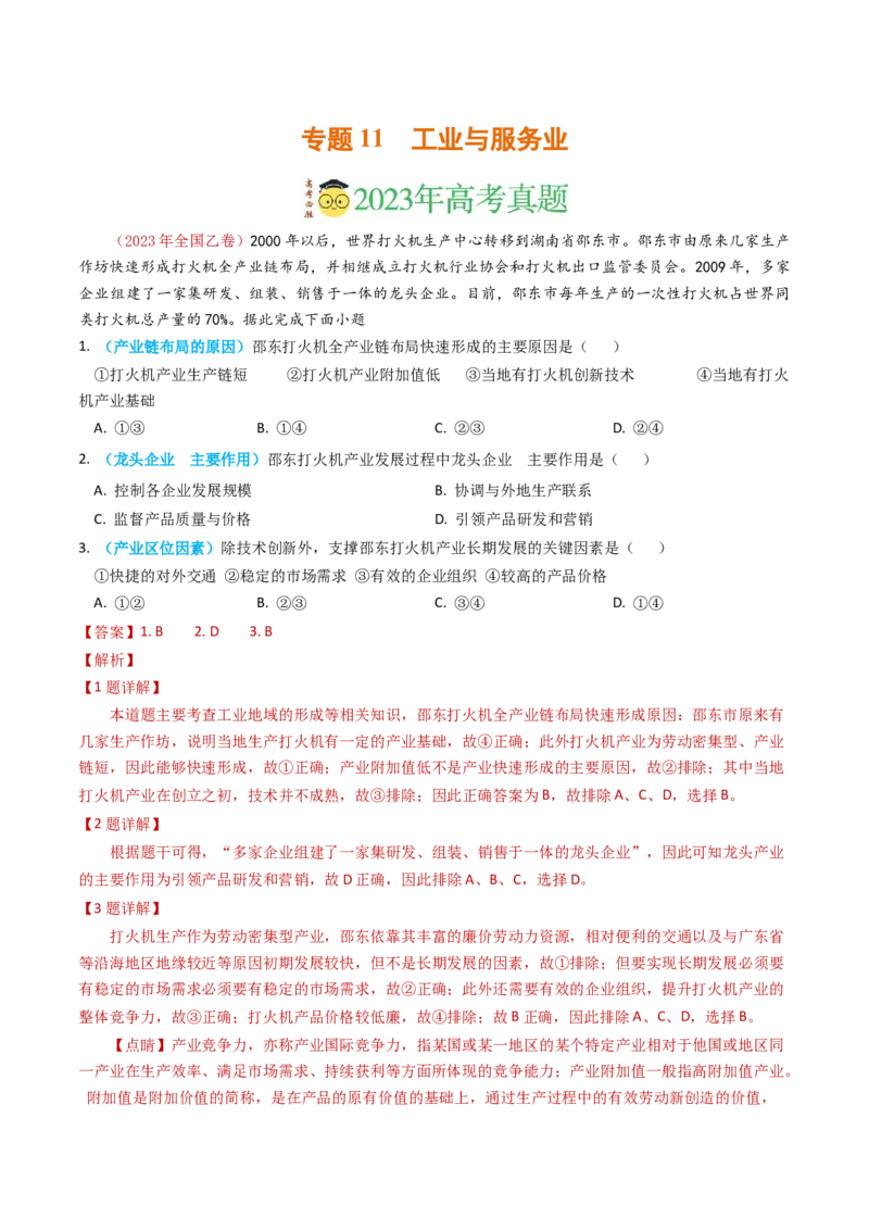 专题11工业与服务业-学易金卷：2023年高考真题和模拟题地理分项汇编（解析卷）_近10年高考真题汇编（必刷）_十年（2014-2024）高考地理真题分项汇编（全国通用）