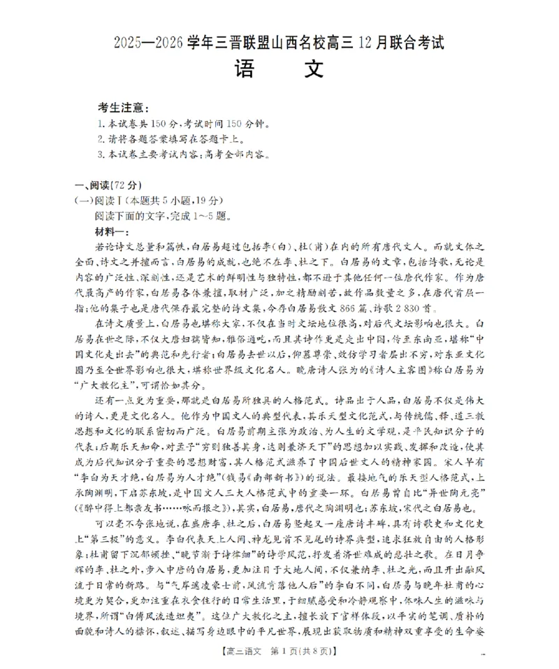 山西省名校三晋联盟2025-2026学年高三上学期12月联合考试（26-177C）语文(1)_2026年1月_260110金太阳&middot;山西省名校三晋联盟2025-2026学年高三上学期12月联合考试（26-177C）（全科）