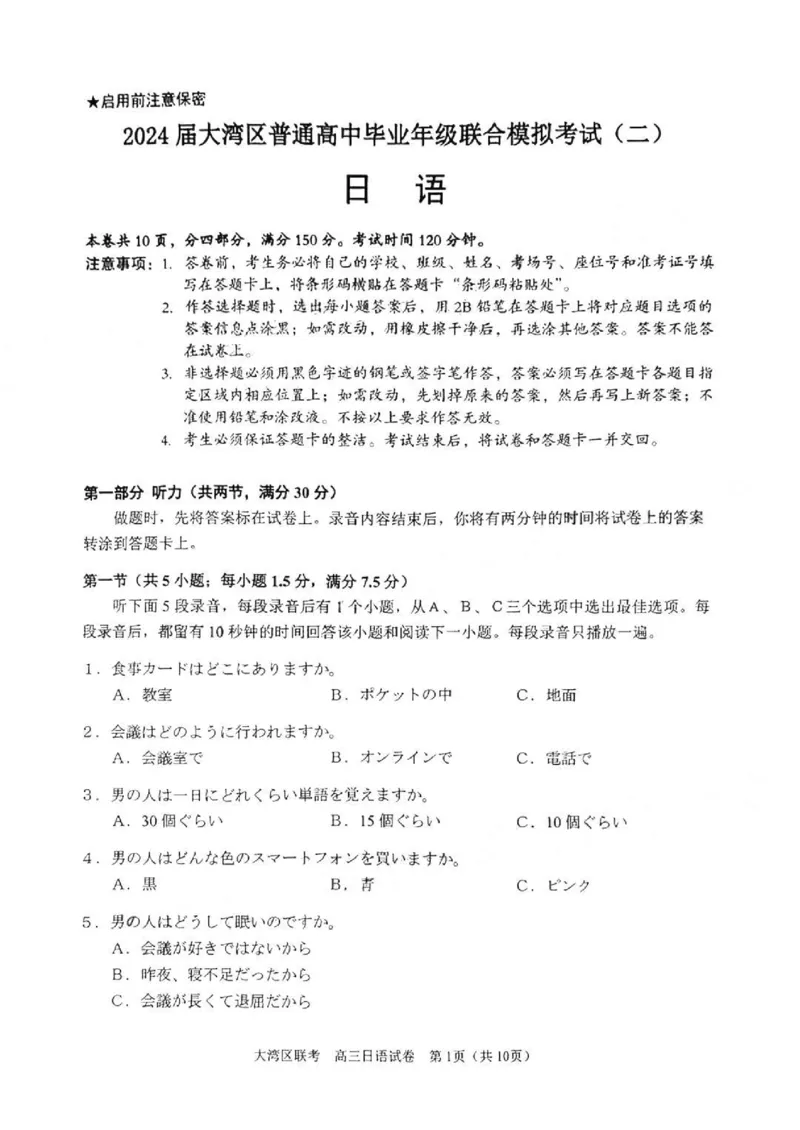 10日语2024届高三大湾区二模（24年4月）_2024年4月_01按日期_25号_2024届广东省大湾区普通高中毕业年级联合模拟考试（二）