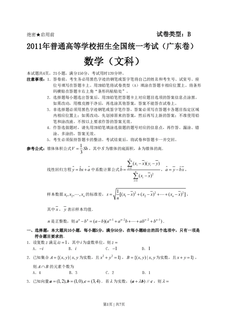 2011年高考数学试卷（文）（广东）（空白卷）_数学历年高考真题_新&middot;PDF版2008-2025&middot;高考数学真题_数学（按试卷类型分类）2008-2025_自主命题卷&middot;数学（2008-2025）