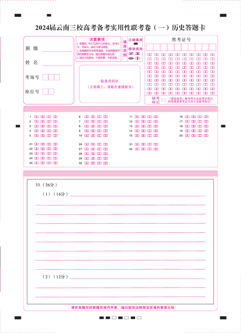 2024届云南三校高考备考实用性联考卷（一）历史-答题卡（正）转曲_2023年7月_027月合集_高三试卷2024届云南省高三高考备考实用性联考卷（一）_答题卡