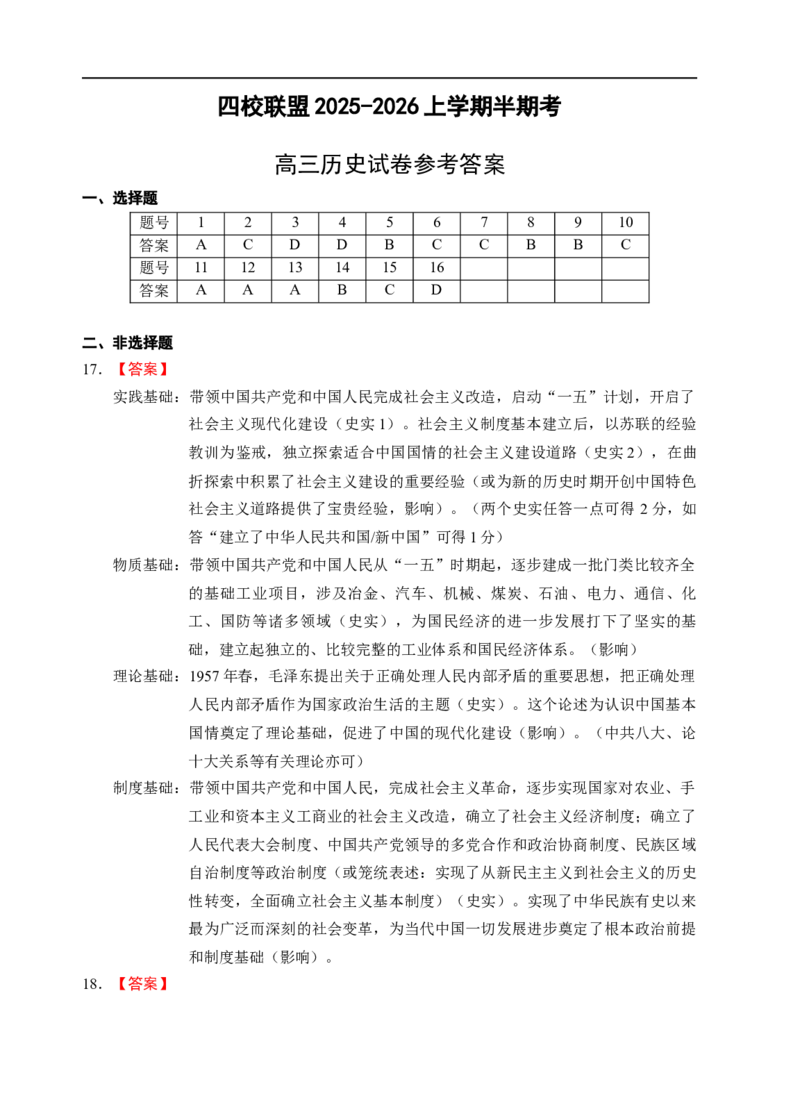 高三历史答案_2025年11月_251123福建省福州市四校联盟2025-2026学年高三上学期期中联考（全科）_1209215425_福建省福州市四校联盟2025-2026学年高三上学期期中联考历史试题（含答案）