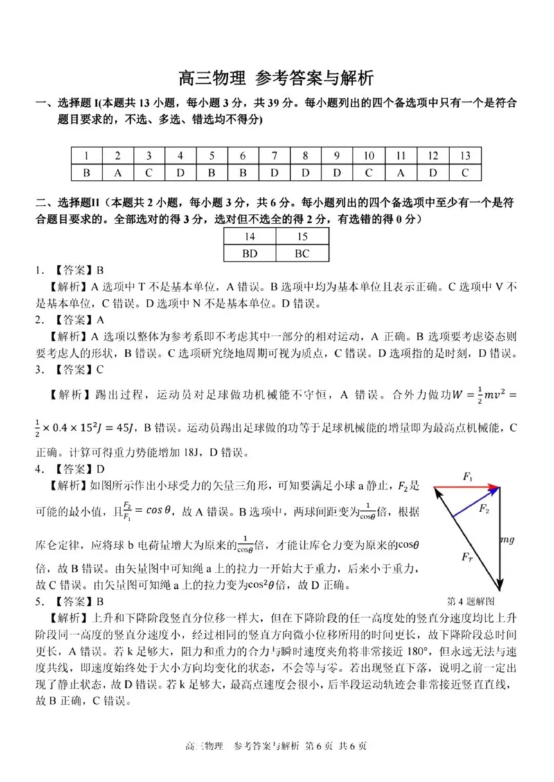七彩阳光高三上(开学考)-物理试题+答案(1)_2023年9月_029月合集_2024届浙江省七彩阳光高三上学期返校联考