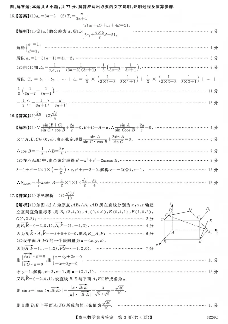 吉林省白山市2026届高三上学期一模考试（6226C）数学答案(1)_2026年1月_260115吉林省白山市2026届高三上学期一模考试（6226C）（全科）