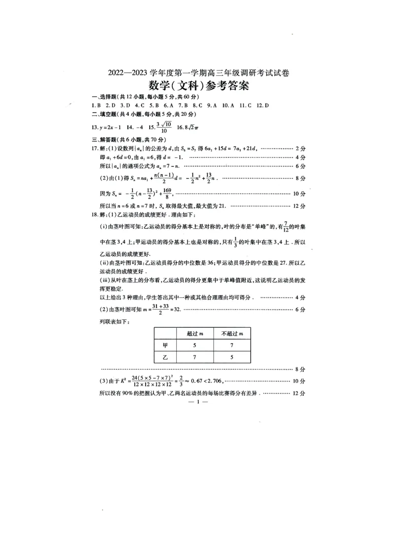 内蒙古包头市2022-2023学年高三上学期开学调研考试数学（文）答案(1)_2023年7月_027月合集_2023届内蒙古包头市高三上学期开学调研考试