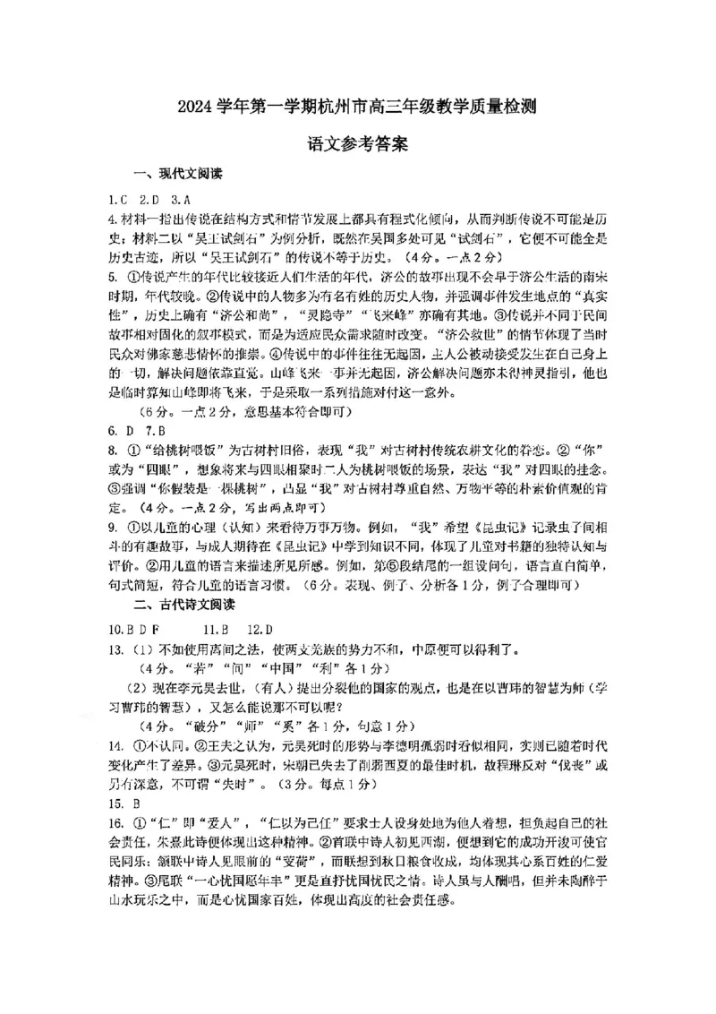 语文答案-2411杭州一模_11月_241104（杭州一模）2024学年第一学期杭州市高三年级11月质量检测