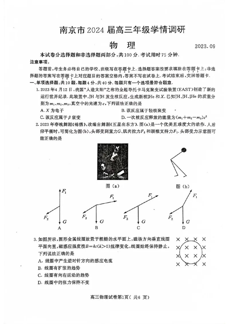 南京高三上(学情调研)-物理试题+答案(1)_2023年9月_029月合集_2024届江苏南京市高三年级学情调研