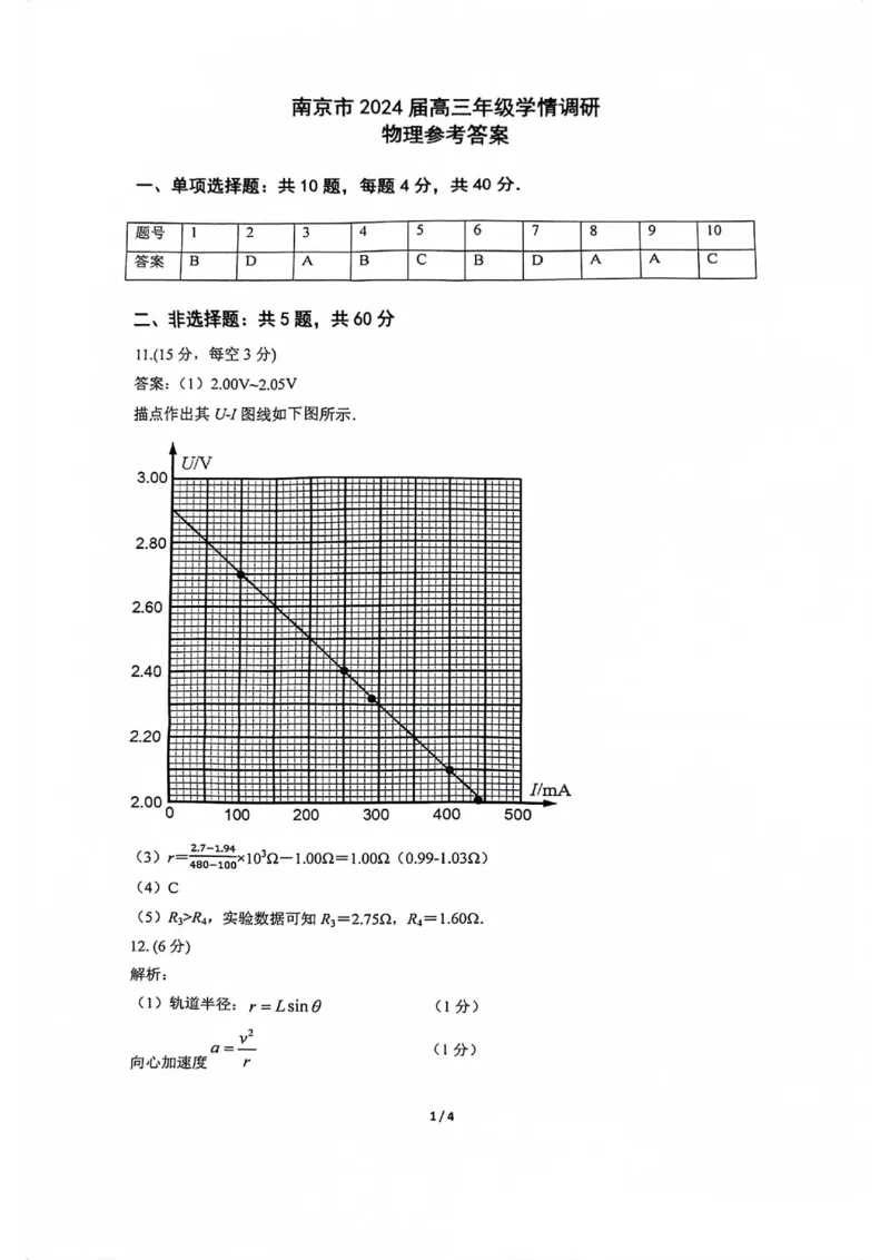 南京高三上(学情调研)-物理试题+答案(1)_2023年9月_029月合集_2024届江苏南京市高三年级学情调研