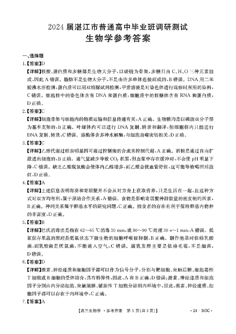 扫描件_20231031(1)_2023年10月_0210月合集_2024届广东省湛江市普通高中毕业班调研测试金太阳（24-105C）_广东省2024届湛江市普通高中毕业班调研测试金太阳（24-105C）生物