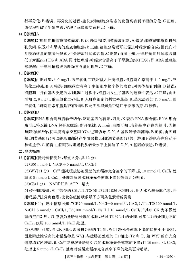 扫描件_20231031(1)_2023年10月_0210月合集_2024届广东省湛江市普通高中毕业班调研测试金太阳（24-105C）_广东省2024届湛江市普通高中毕业班调研测试金太阳（24-105C）生物