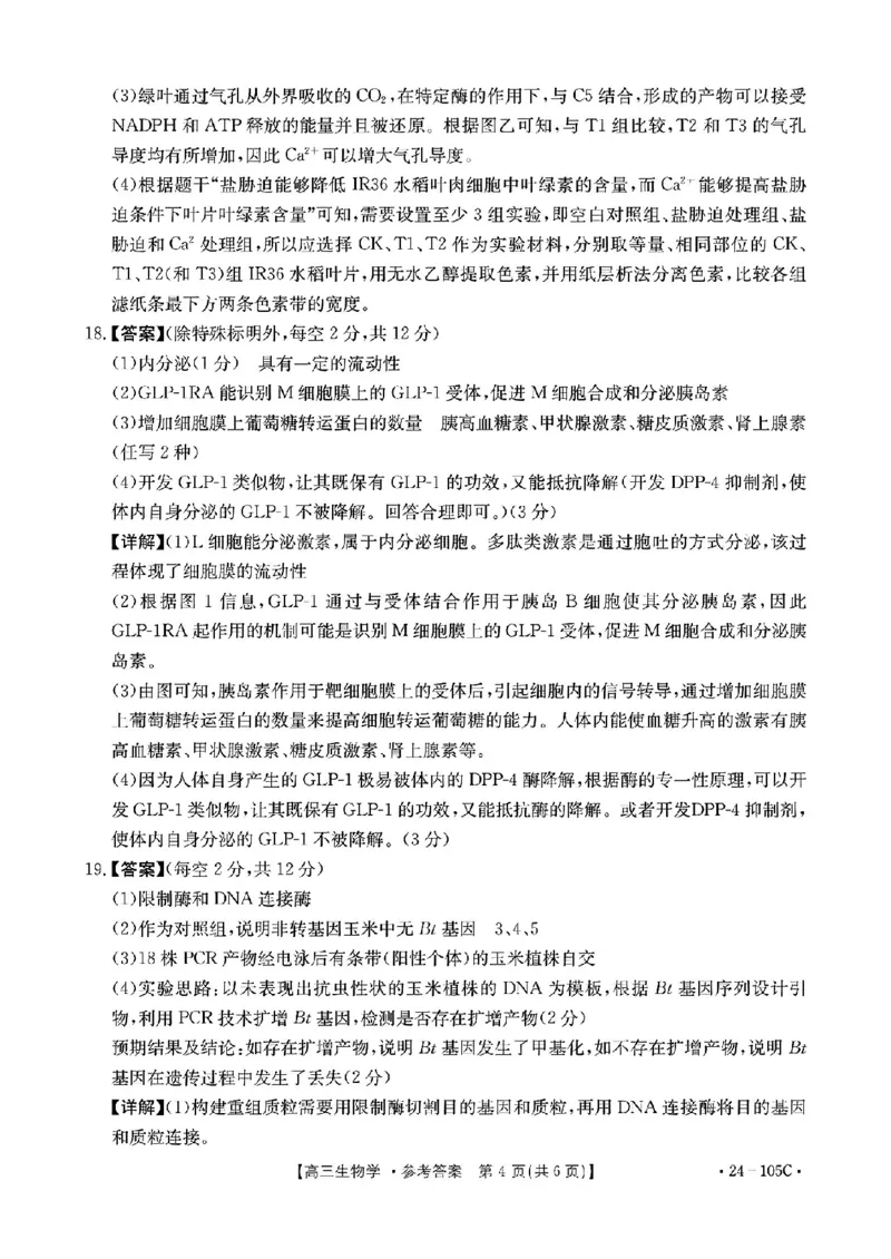 扫描件_20231031(1)_2023年10月_0210月合集_2024届广东省湛江市普通高中毕业班调研测试金太阳（24-105C）_广东省2024届湛江市普通高中毕业班调研测试金太阳（24-105C）生物