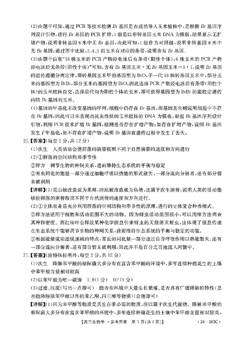 扫描件_20231031(1)_2023年10月_0210月合集_2024届广东省湛江市普通高中毕业班调研测试金太阳（24-105C）_广东省2024届湛江市普通高中毕业班调研测试金太阳（24-105C）生物