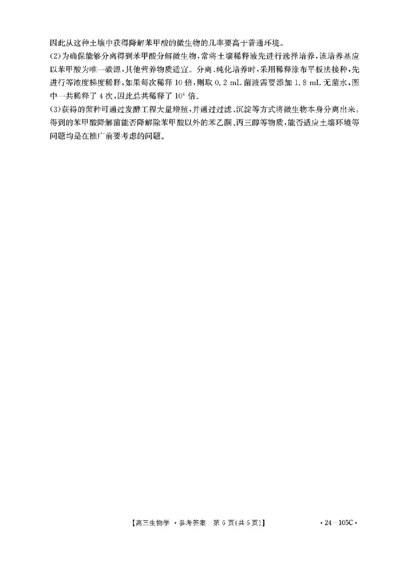 扫描件_20231031(1)_2023年10月_0210月合集_2024届广东省湛江市普通高中毕业班调研测试金太阳（24-105C）_广东省2024届湛江市普通高中毕业班调研测试金太阳（24-105C）生物