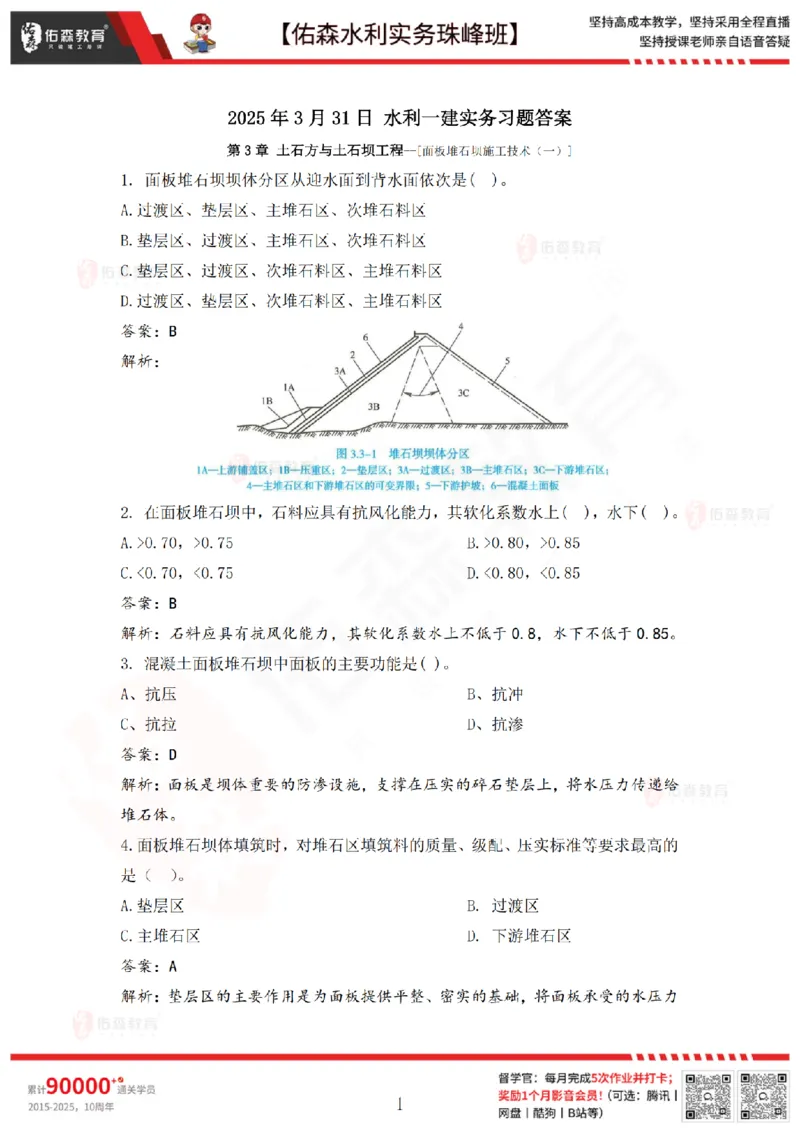 3月31日佑森水利实务珠峰班VIP作业答案_2026年一级建造师_2026年一建水利_2025年一建水利SVIP_02-基础精讲✿高端面授✿深度强化_31-水利《珠峰直播班》赵建玲YS推荐_3.31