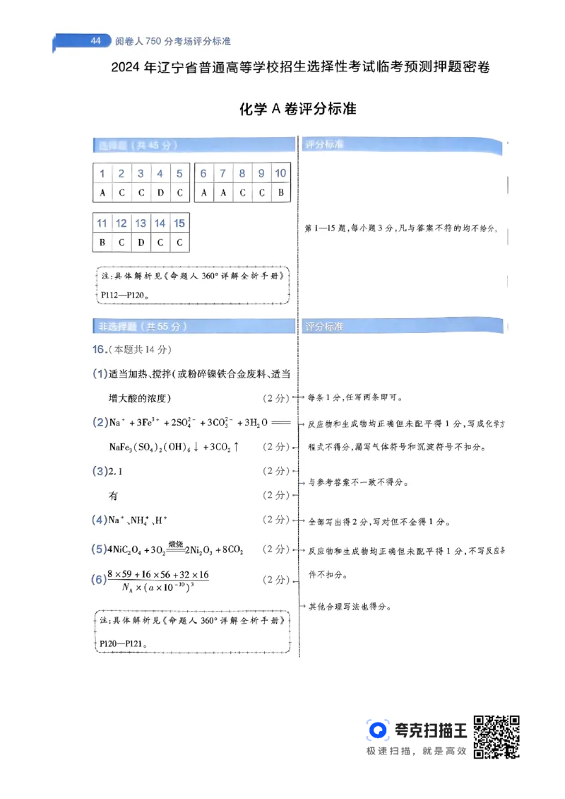 化学AB卷答案及解析_2024高考押题卷_12024天星全系列_@@@天星临考押题密卷汇总重复_2024年tx高考临考押题密卷辽宁专版