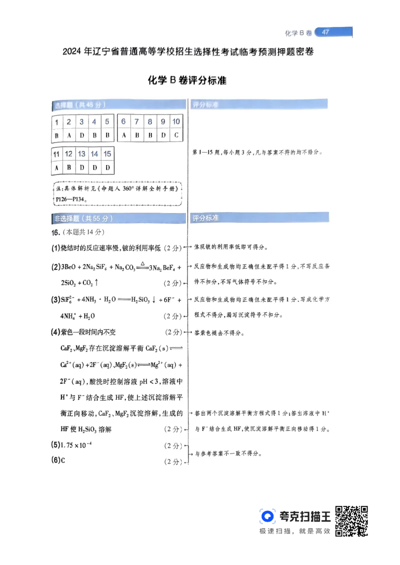 化学AB卷答案及解析_2024高考押题卷_12024天星全系列_@@@天星临考押题密卷汇总重复_2024年tx高考临考押题密卷辽宁专版