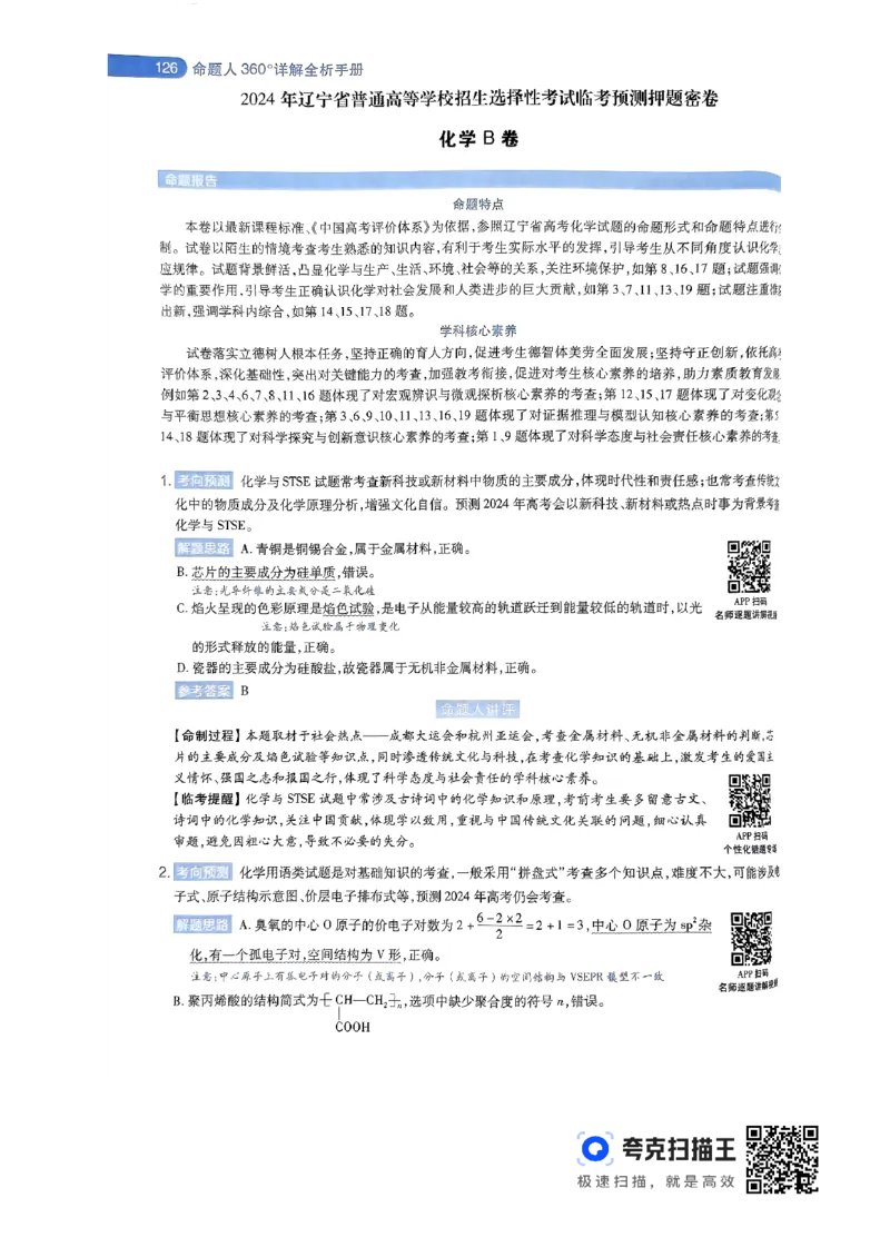 化学AB卷答案及解析_2024高考押题卷_12024天星全系列_@@@天星临考押题密卷汇总重复_2024年tx高考临考押题密卷辽宁专版