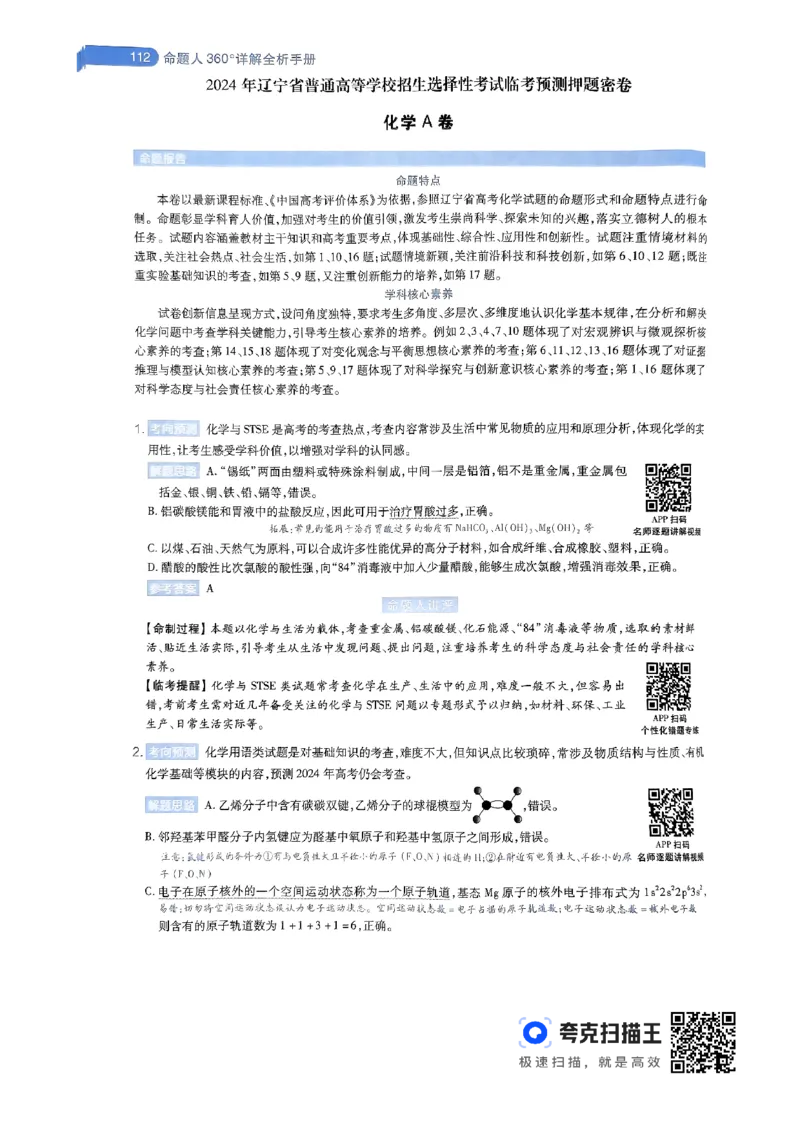 化学AB卷答案及解析_2024高考押题卷_12024天星全系列_@@@天星临考押题密卷汇总重复_2024年tx高考临考押题密卷辽宁专版